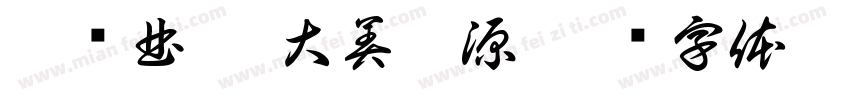 爨鄉曲靖 大美珠源字体转换